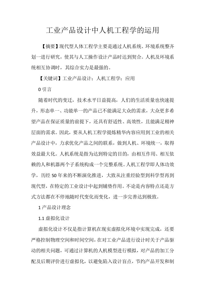 工业产品设计中人机工程学的运用