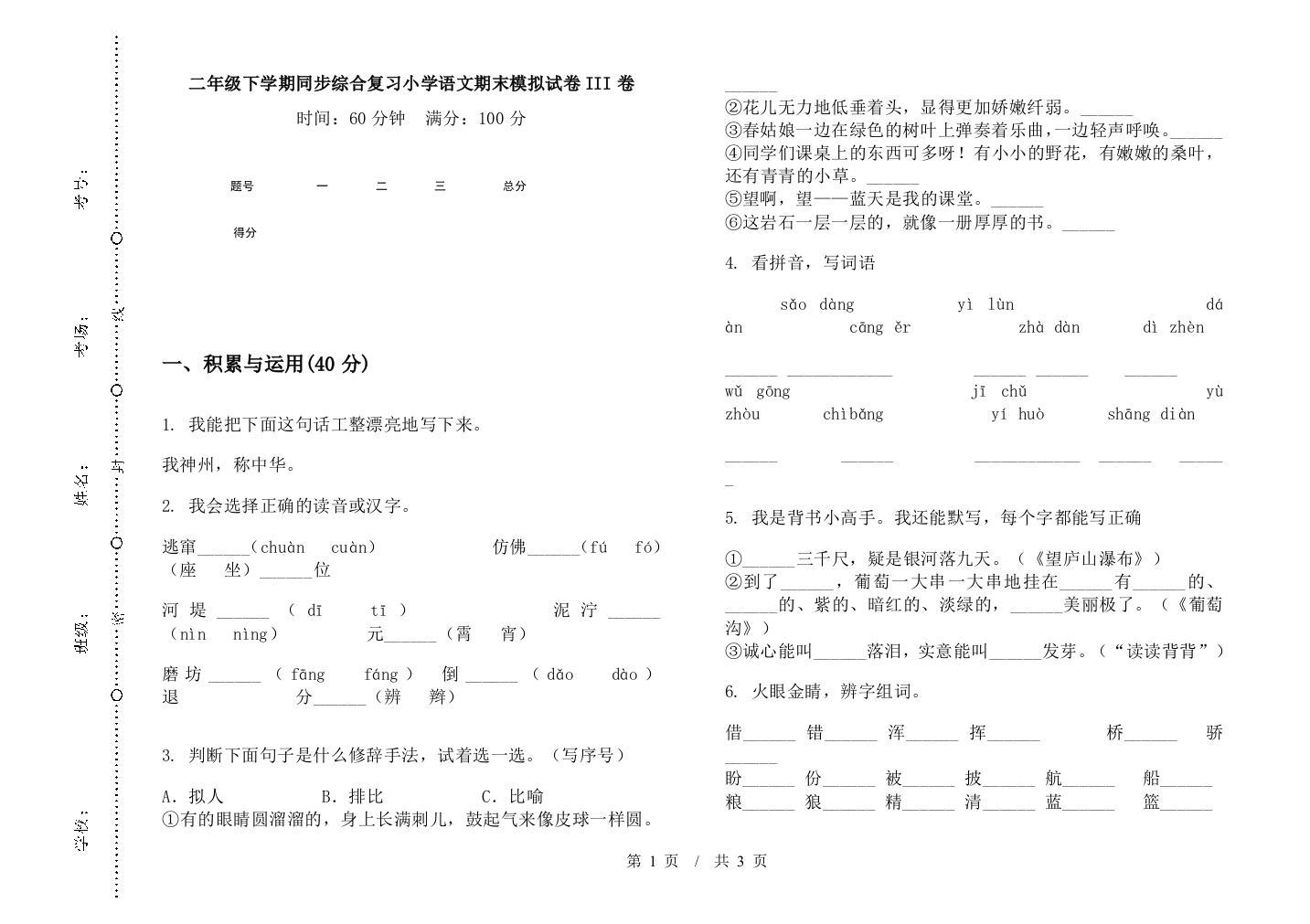 二年级下学期同步综合复习小学语文期末模拟试卷III卷