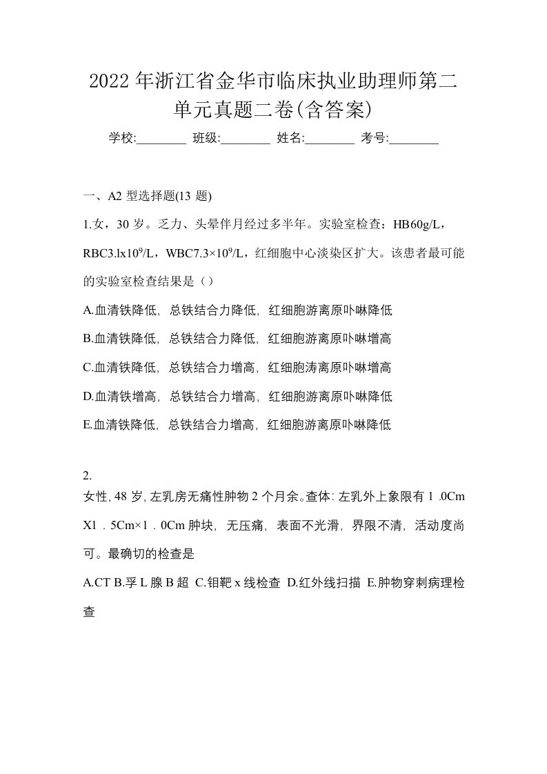 2022年浙江省金华市临床执业助理师第二单元真题二卷含答案