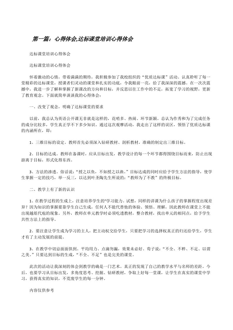 心得体会,达标课堂培训心得体会（含五篇）[修改版]