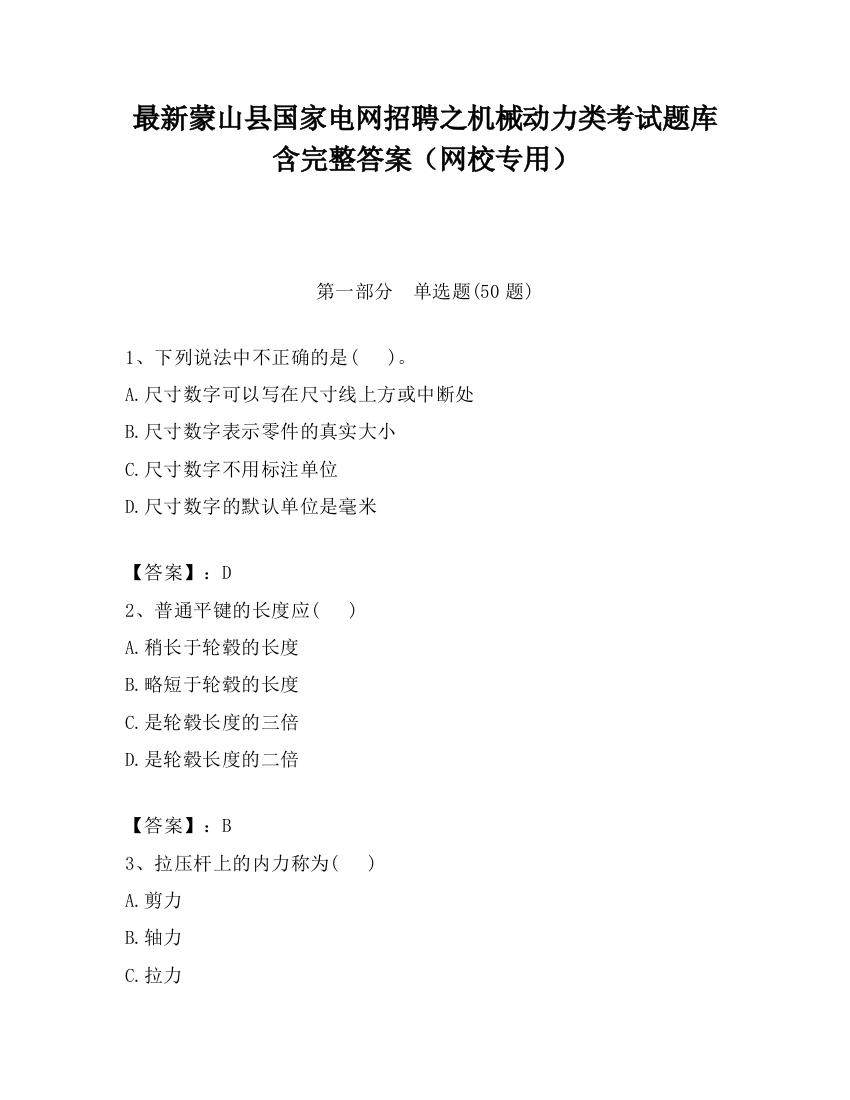 最新蒙山县国家电网招聘之机械动力类考试题库含完整答案（网校专用）