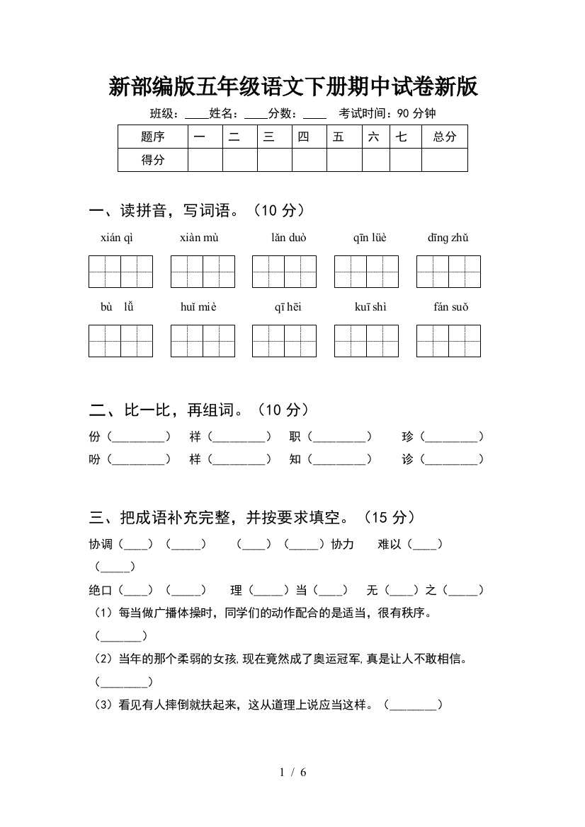 新部编版五年级语文下册期中试卷新版