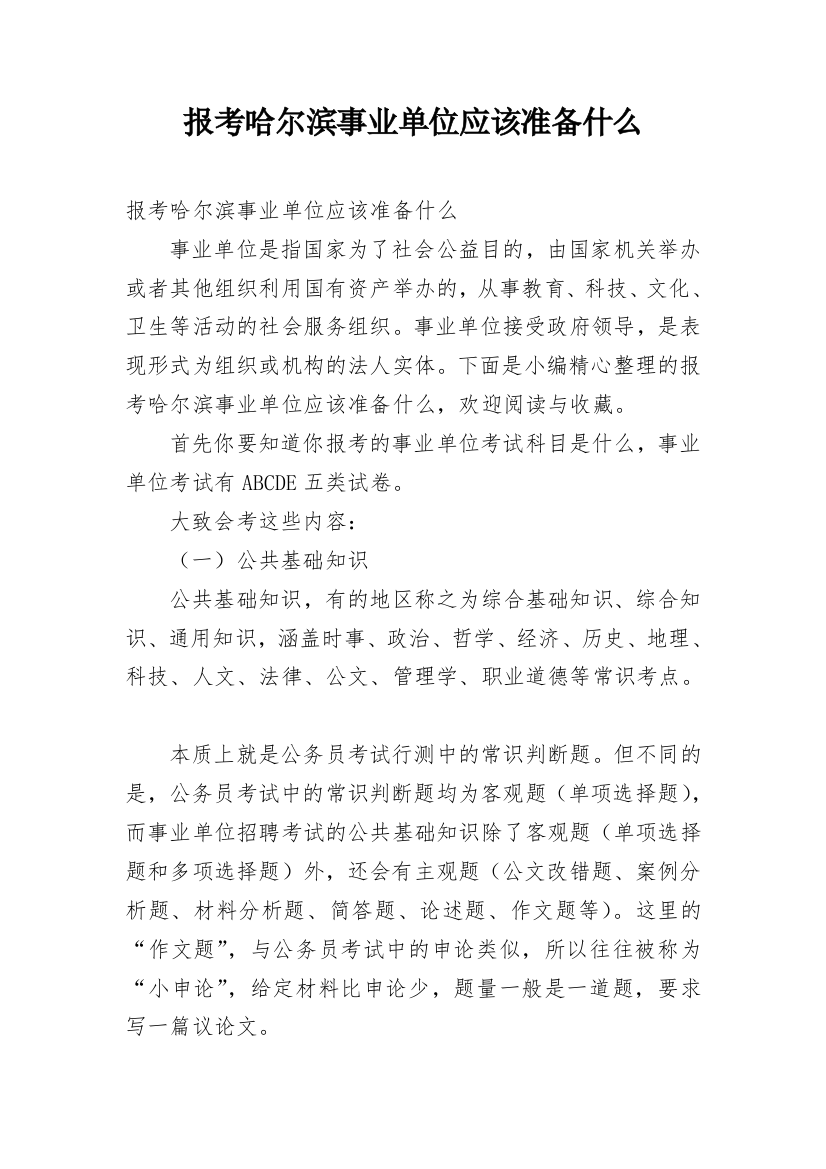 报考哈尔滨事业单位应该准备什么