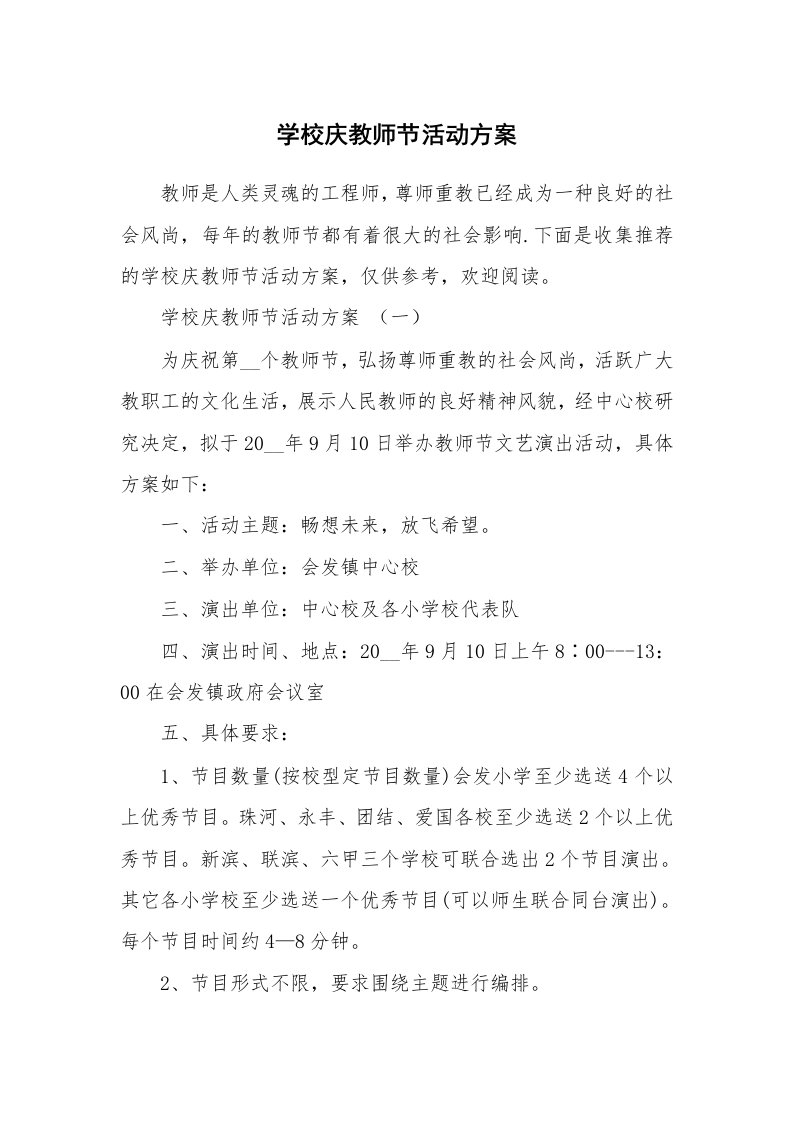 学校庆教师节活动方案