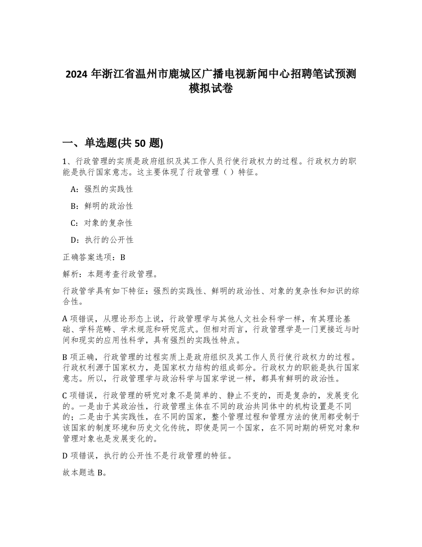 2024年浙江省温州市鹿城区广播电视新闻中心招聘笔试预测模拟试卷-97