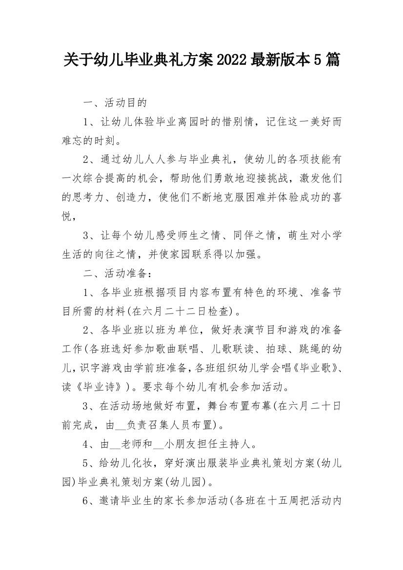 关于幼儿毕业典礼方案2022最新版本5篇