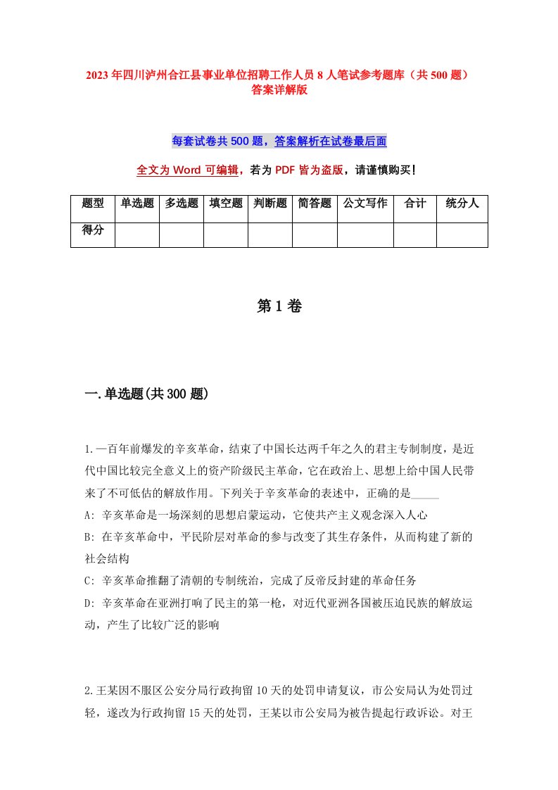 2023年四川泸州合江县事业单位招聘工作人员8人笔试参考题库共500题答案详解版