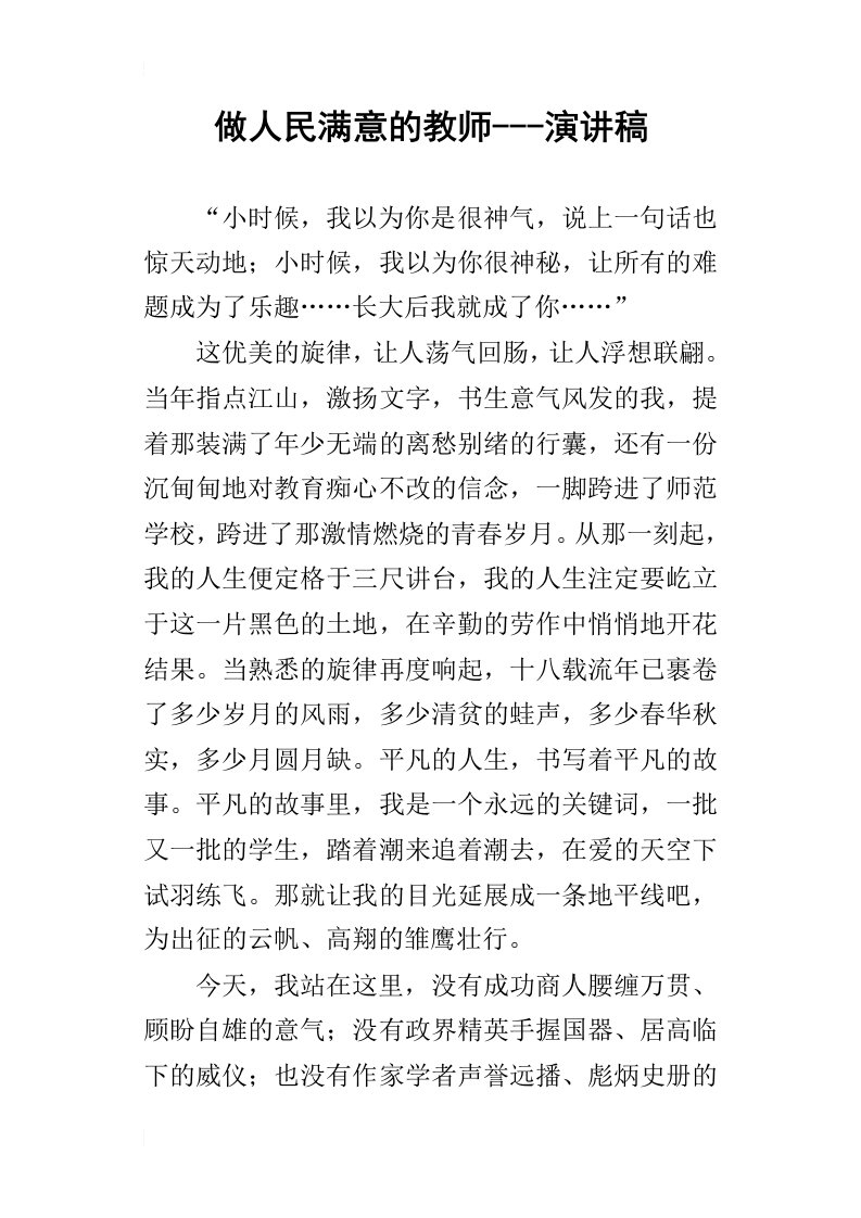 做人民满意的教师演讲稿