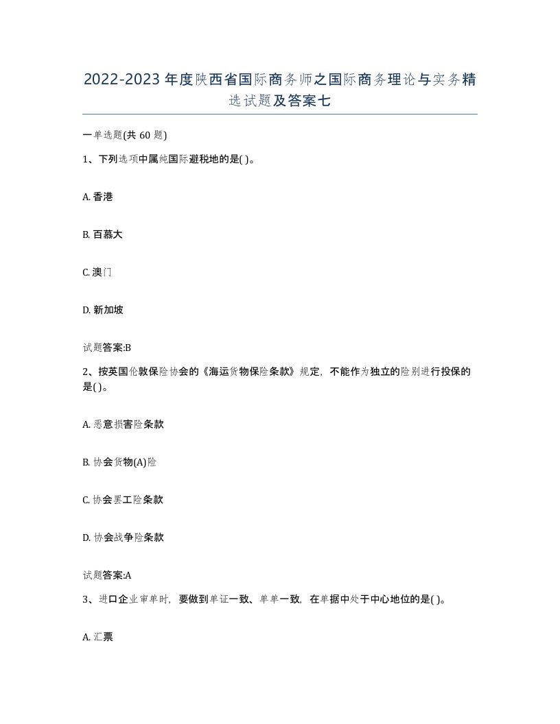 2022-2023年度陕西省国际商务师之国际商务理论与实务试题及答案七