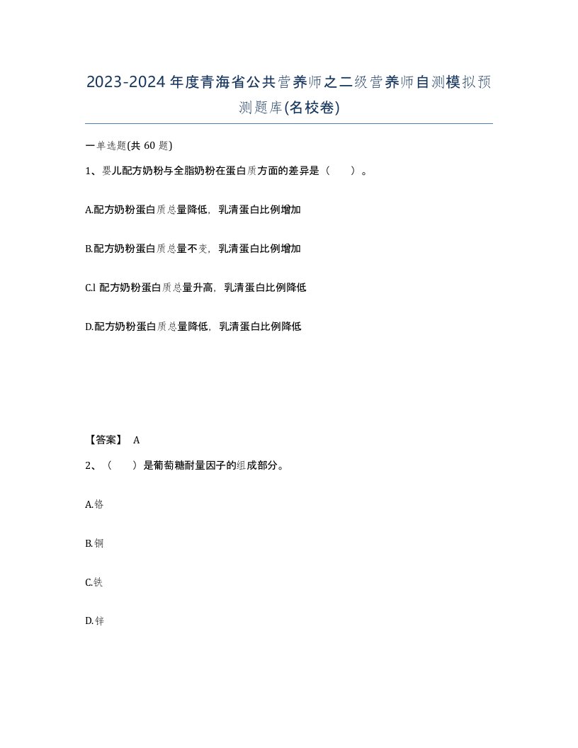 2023-2024年度青海省公共营养师之二级营养师自测模拟预测题库名校卷