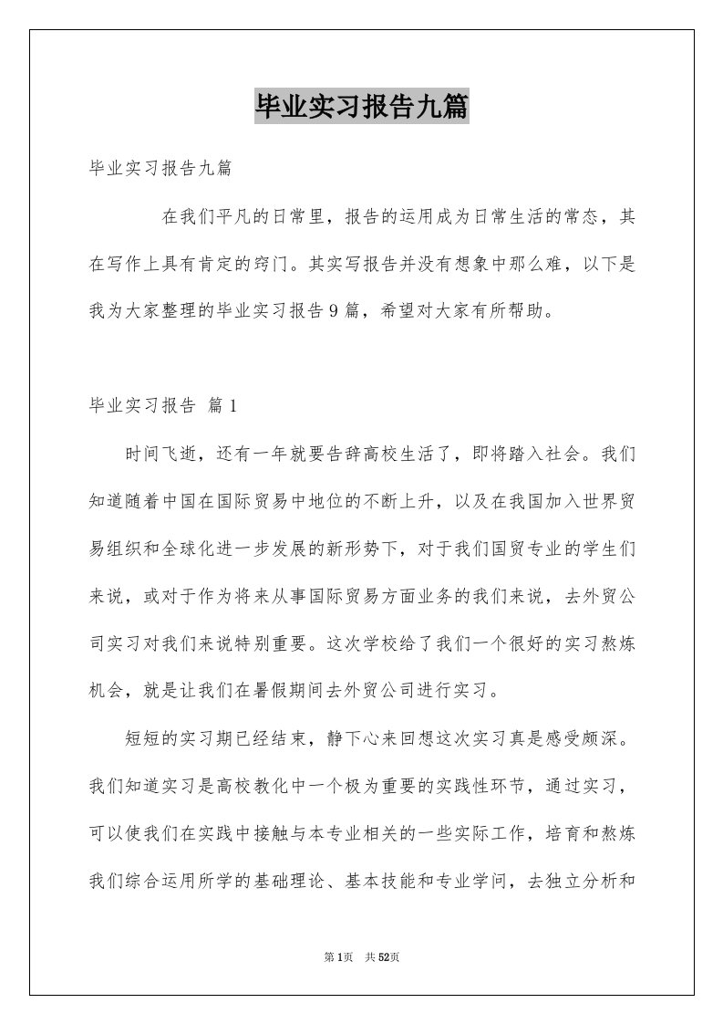 毕业实习报告九篇精选