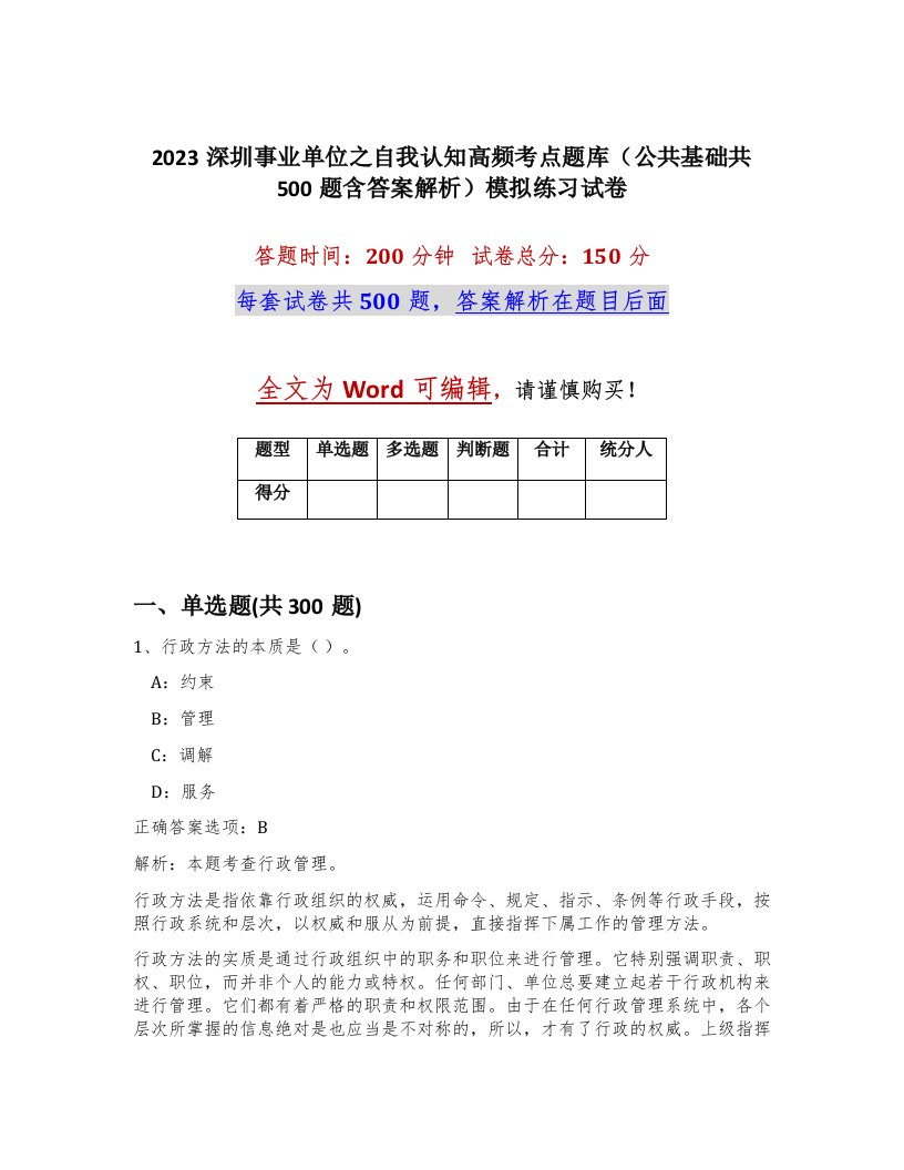 2023深圳事业单位之自我认知高频考点题库公共基础共500题含答案解析模拟练习试卷