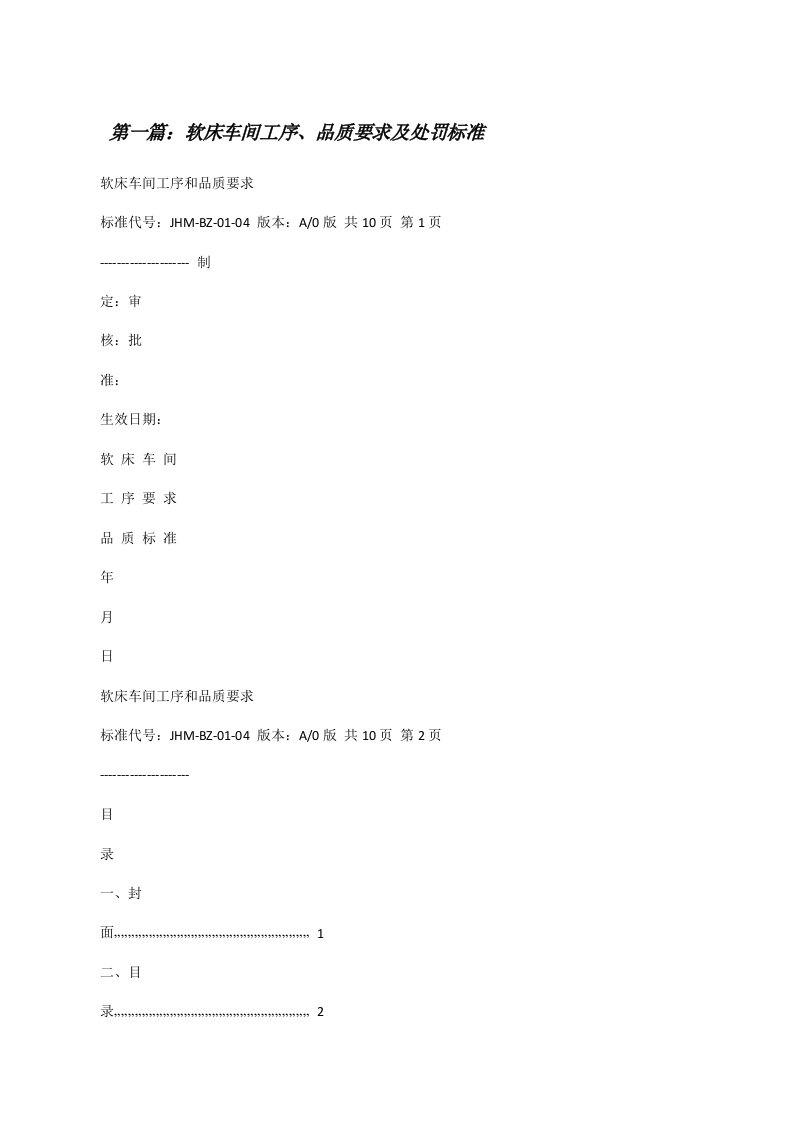 软床车间工序、品质要求及处罚标准[修改版]