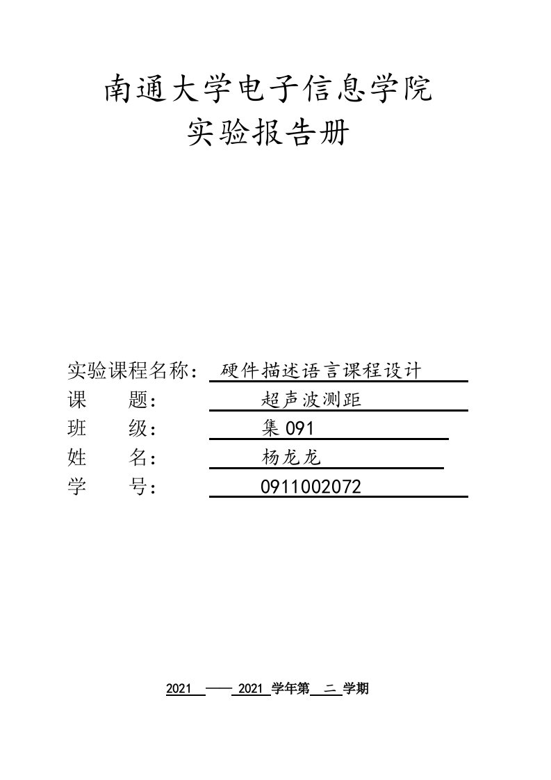 超生波测距Verilog实验报告