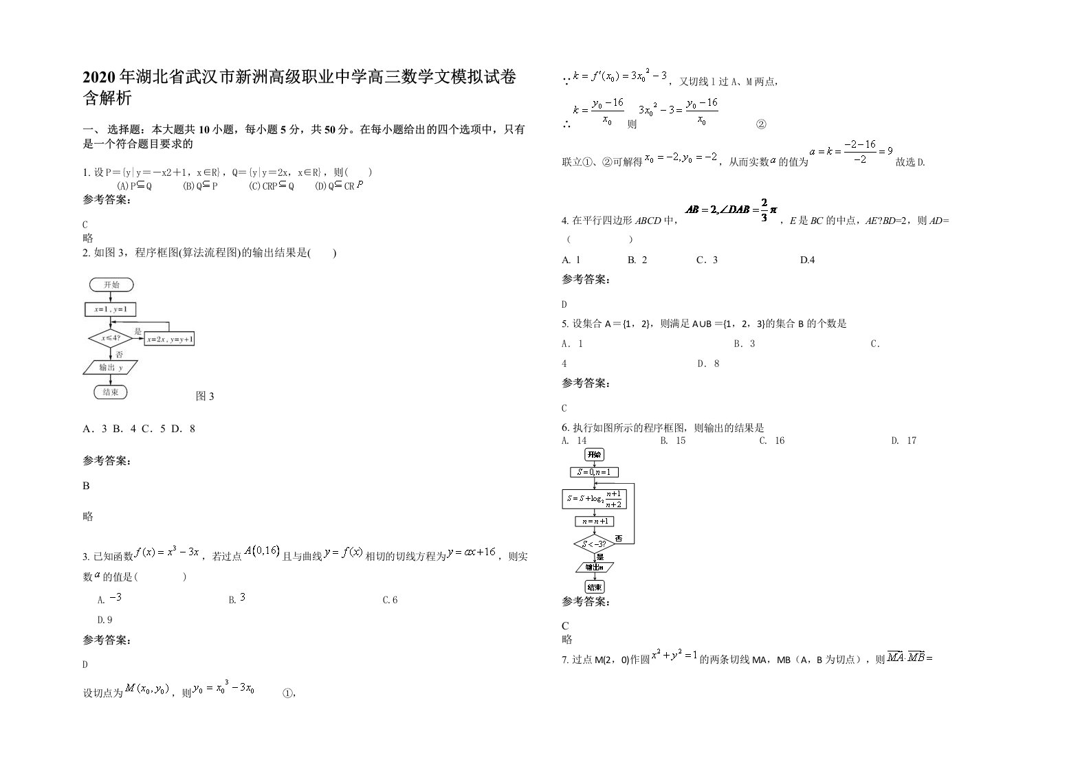 2020年湖北省武汉市新洲高级职业中学高三数学文模拟试卷含解析