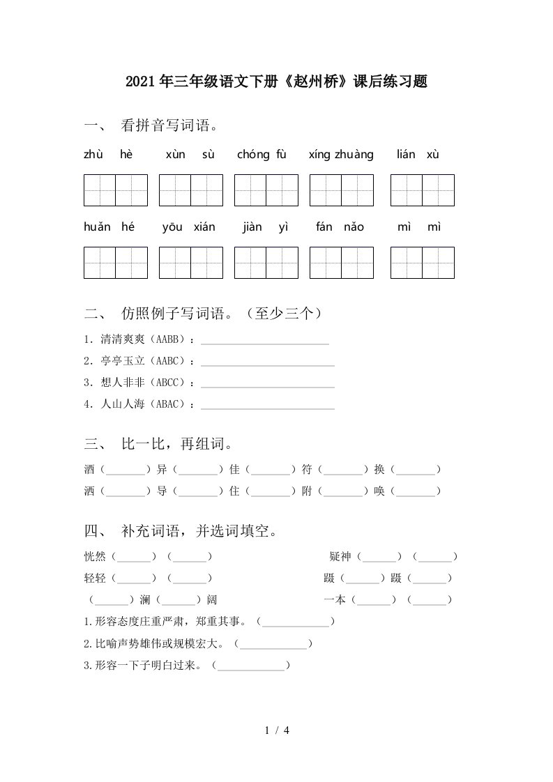 2021年三年级语文下册赵州桥课后练习题