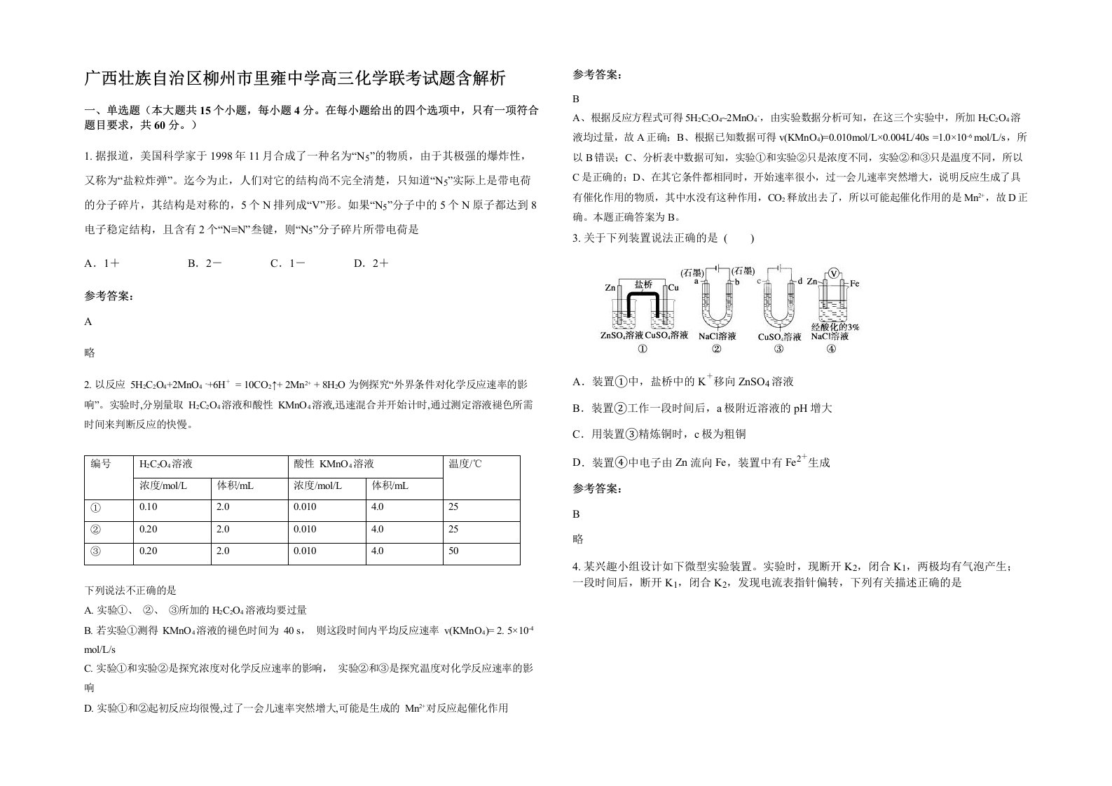 广西壮族自治区柳州市里雍中学高三化学联考试题含解析