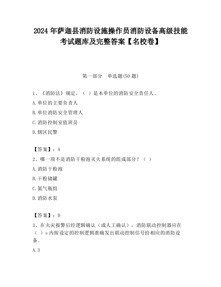 2024年萨迦县消防设施操作员消防设备高级技能考试题库及完整答案【名校卷】