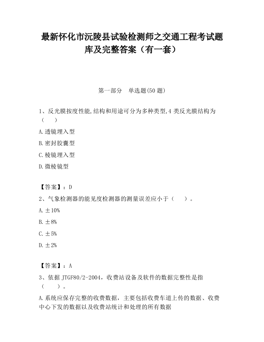 最新怀化市沅陵县试验检测师之交通工程考试题库及完整答案（有一套）