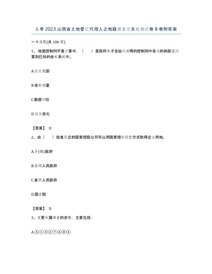 备考2023山西省土地登记代理人之地籍调查过关检测试卷B卷附答案