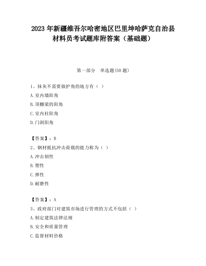 2023年新疆维吾尔哈密地区巴里坤哈萨克自治县材料员考试题库附答案（基础题）