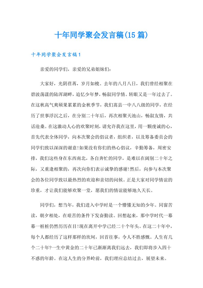 十年同学聚会发言稿(15篇)