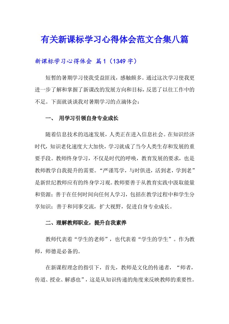 有关新课标学习心得体会范文合集八篇