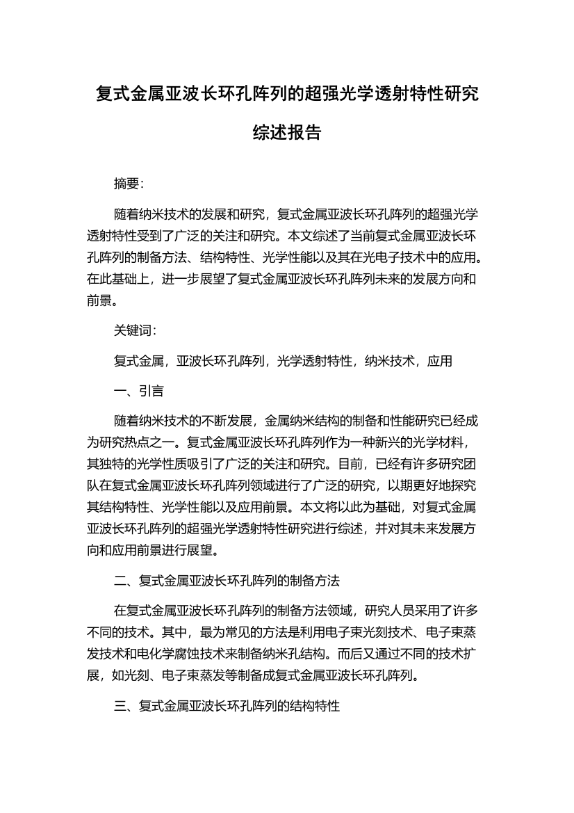 复式金属亚波长环孔阵列的超强光学透射特性研究综述报告