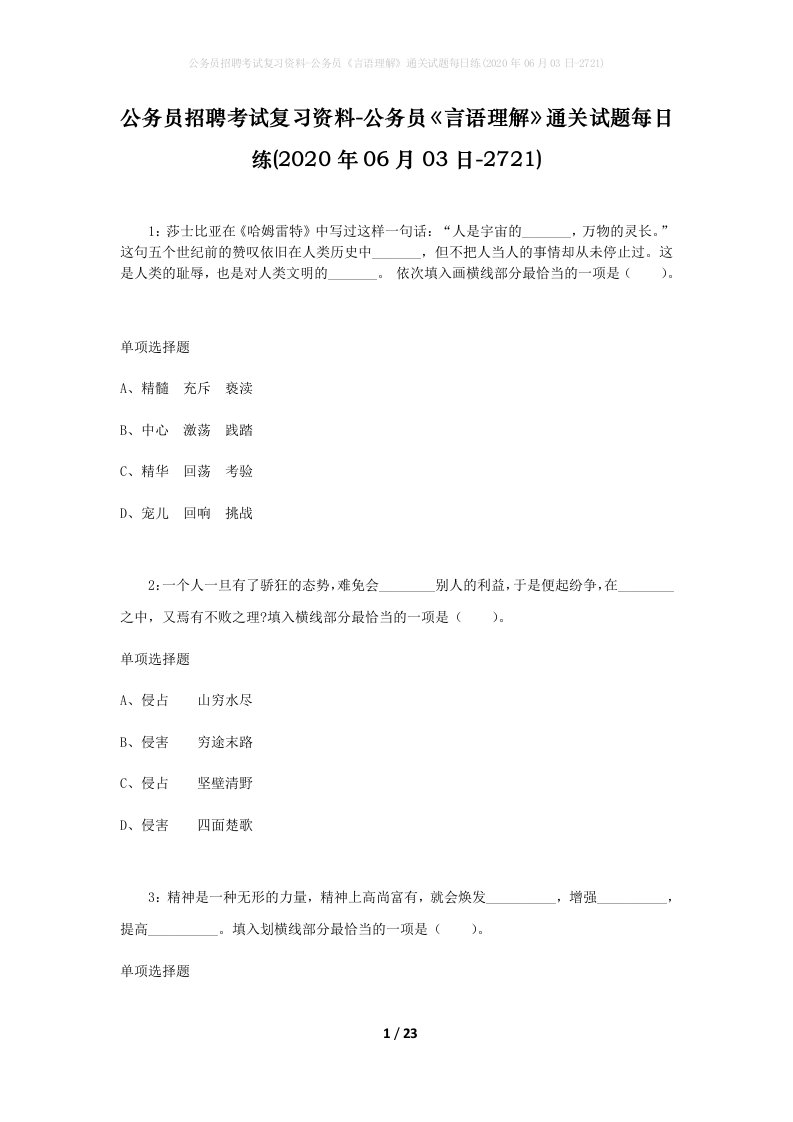 公务员招聘考试复习资料-公务员言语理解通关试题每日练2020年06月03日-2721