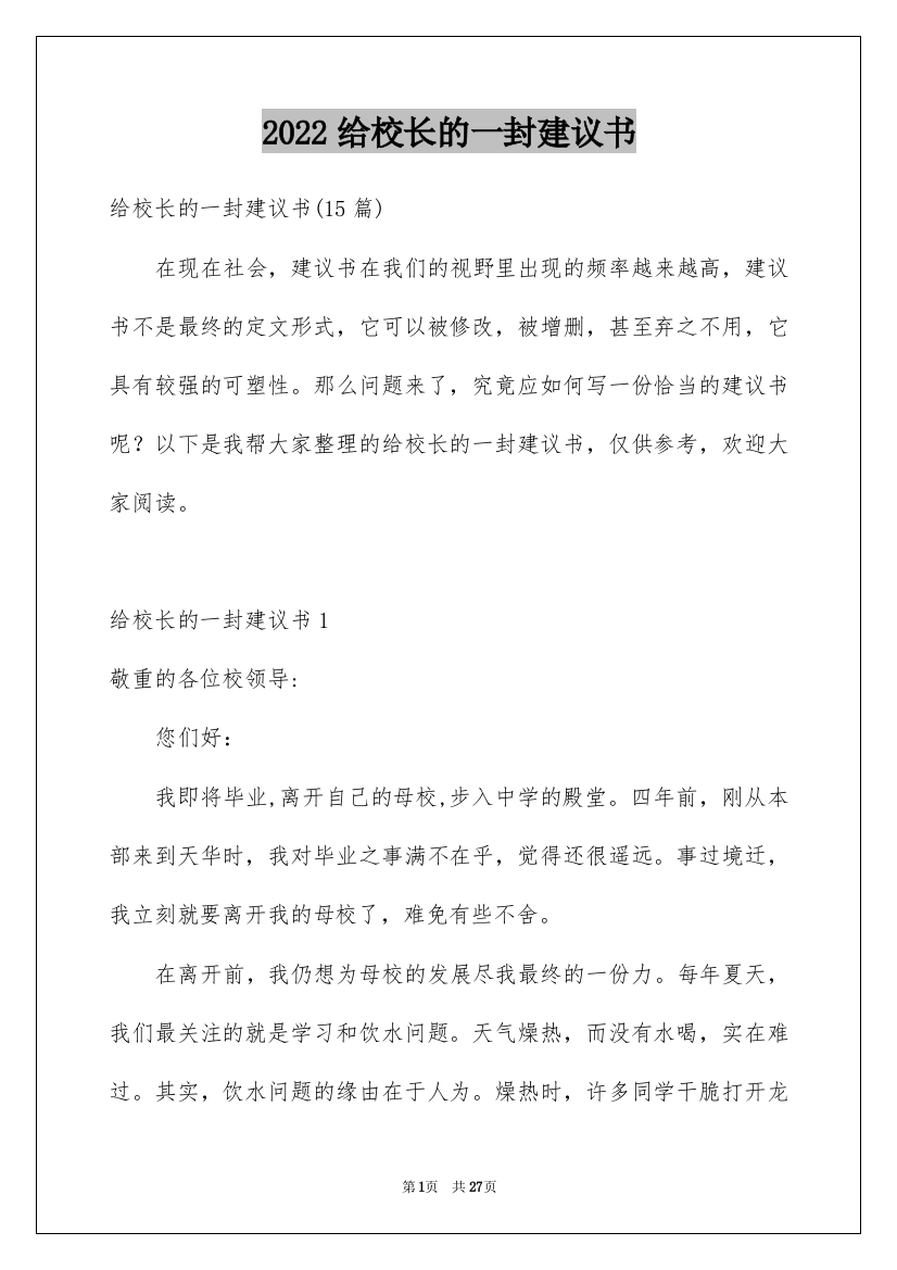 2022给校长的一封建议书_18