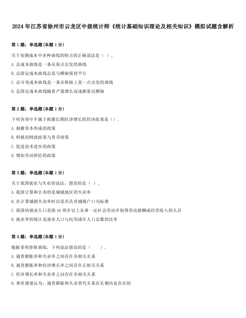 2024年江苏省徐州市云龙区中级统计师《统计基础知识理论及相关知识》模拟试题含解析