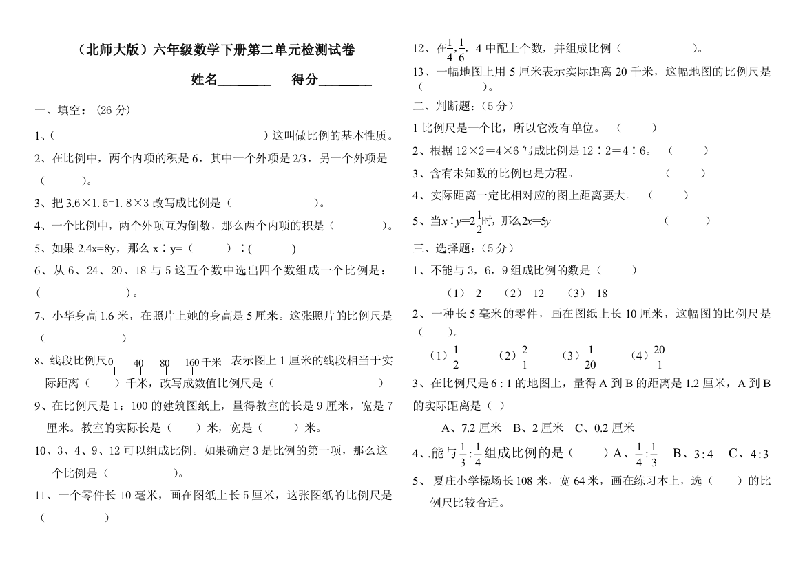 北师大六年级下册数学比例测试卷