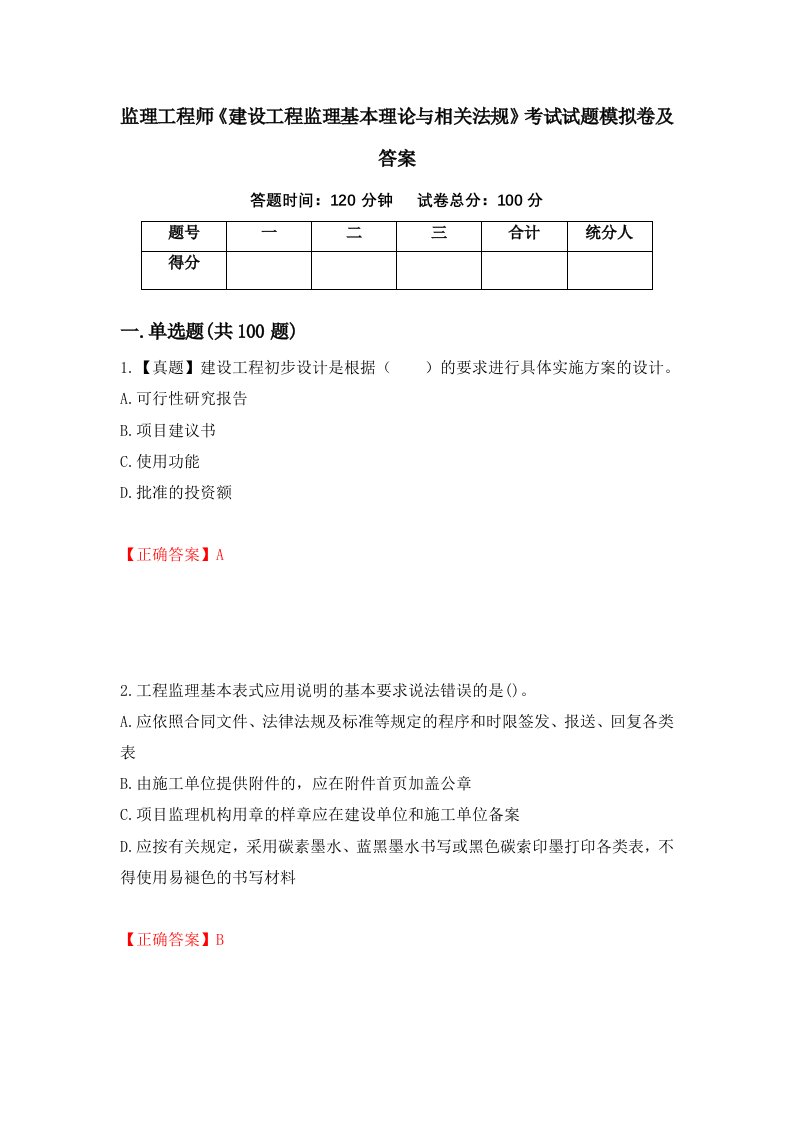 监理工程师建设工程监理基本理论与相关法规考试试题模拟卷及答案第56卷