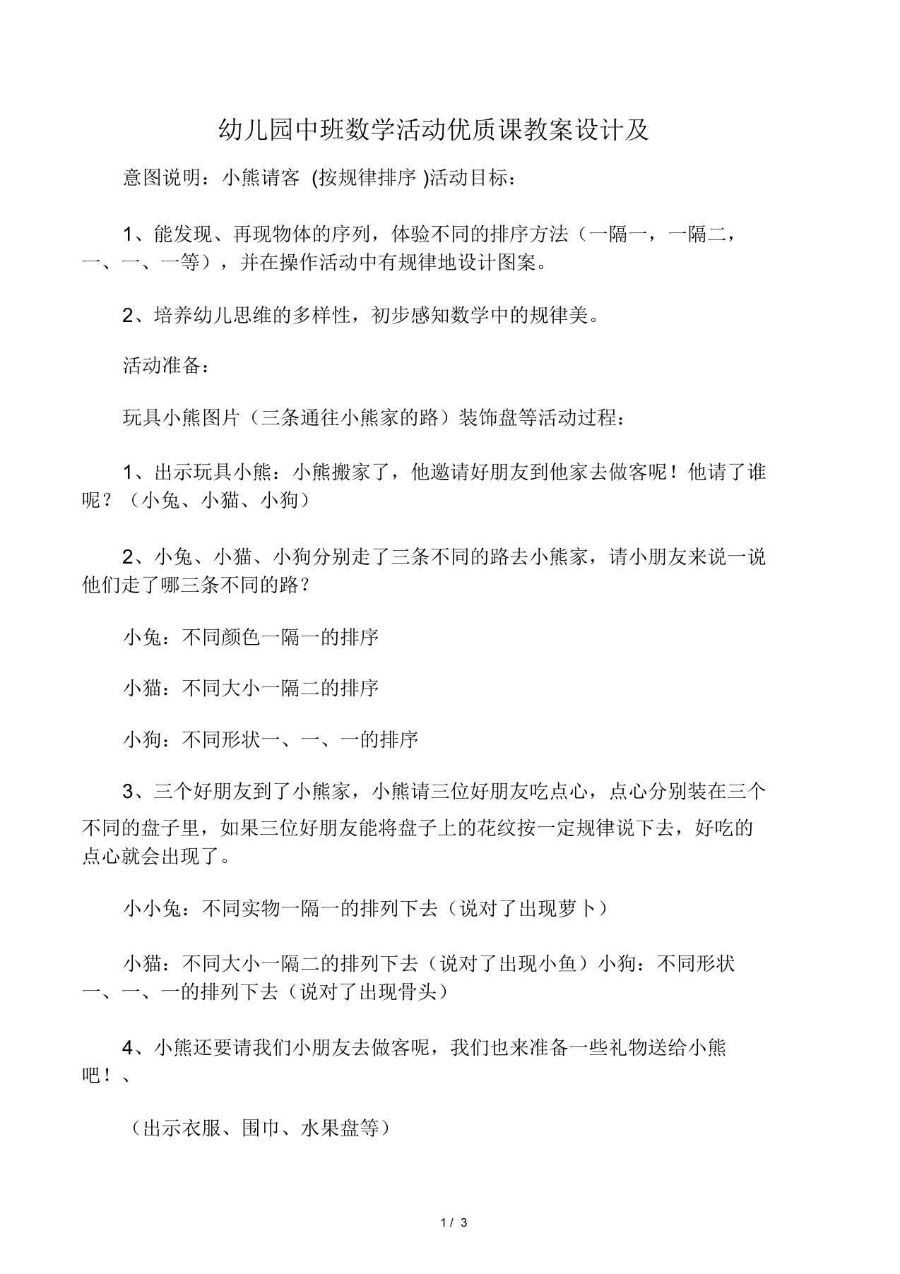 幼儿园中班数学活动优质课教案设计及意图说明：小熊请客(按规律排序)