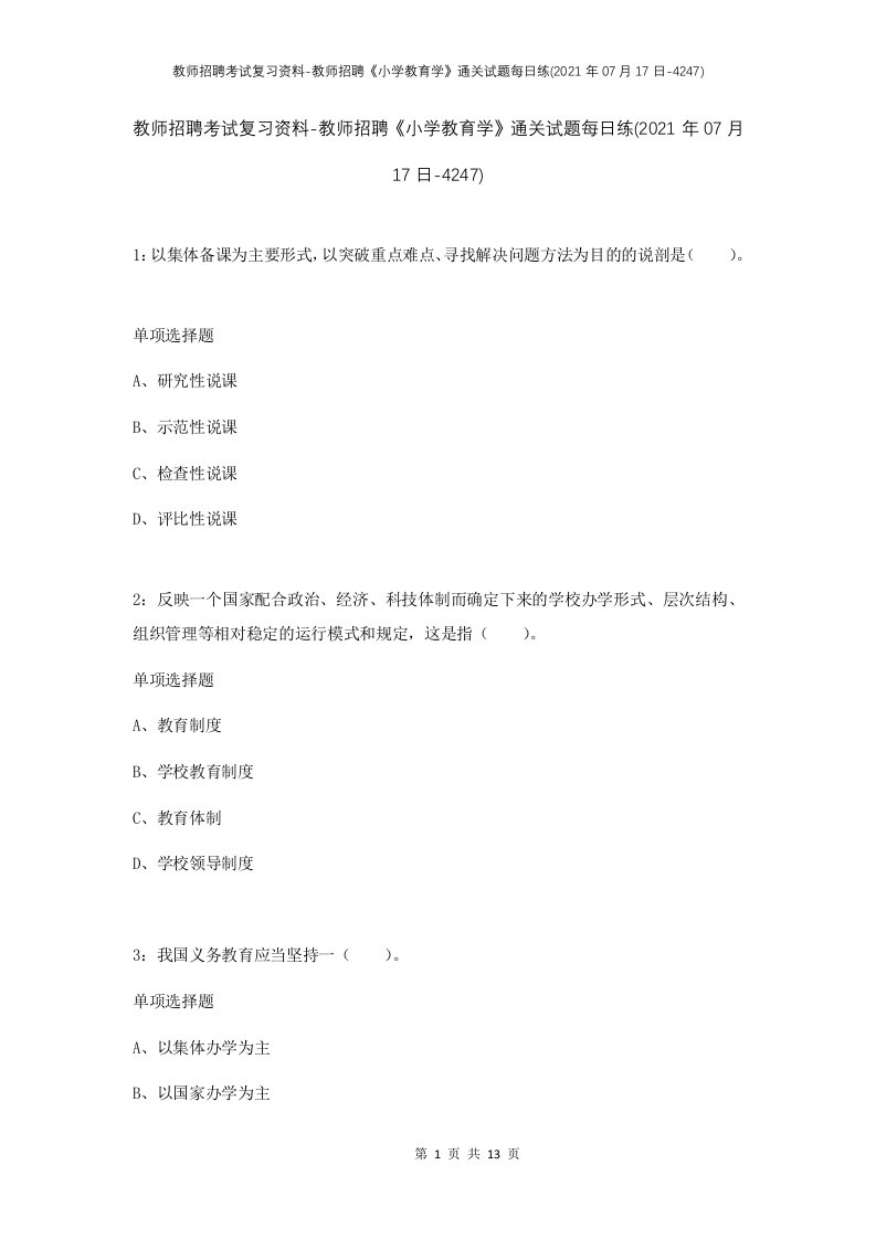 教师招聘考试复习资料-教师招聘小学教育学通关试题每日练2021年07月17日-4247