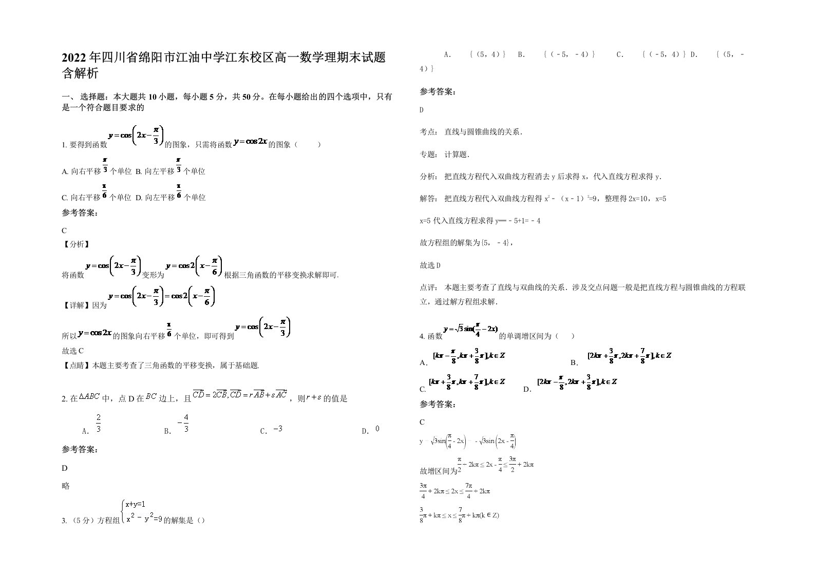 2022年四川省绵阳市江油中学江东校区高一数学理期末试题含解析