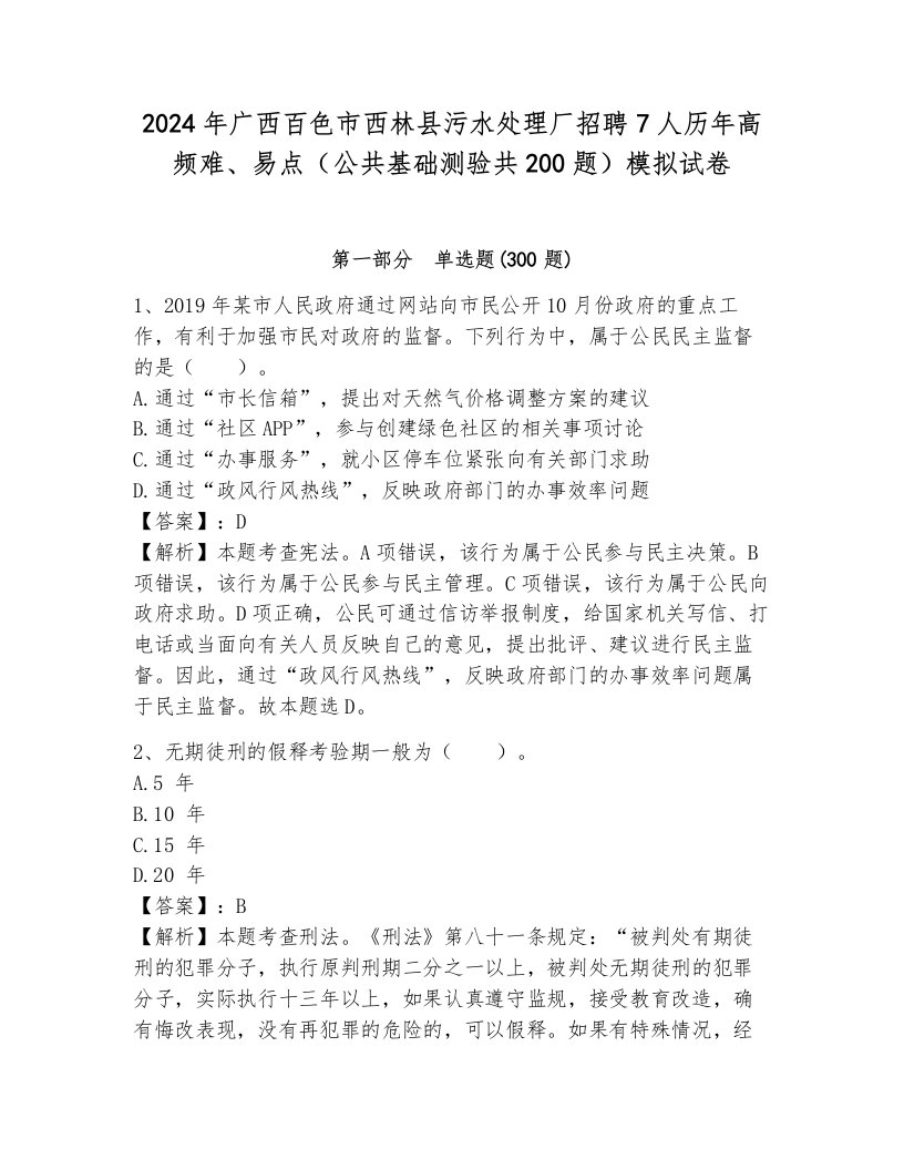 2024年广西百色市西林县污水处理厂招聘7人历年高频难、易点（公共基础测验共200题）模拟试卷含答案（夺分金卷）