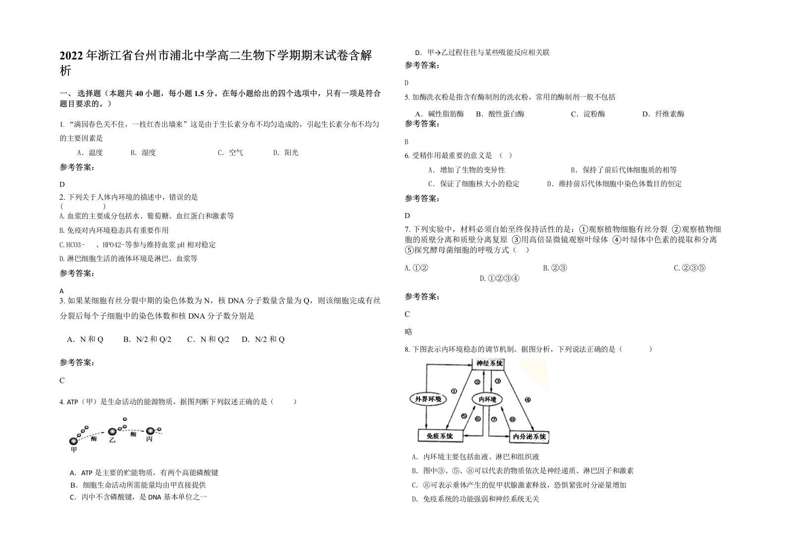 2022年浙江省台州市浦北中学高二生物下学期期末试卷含解析