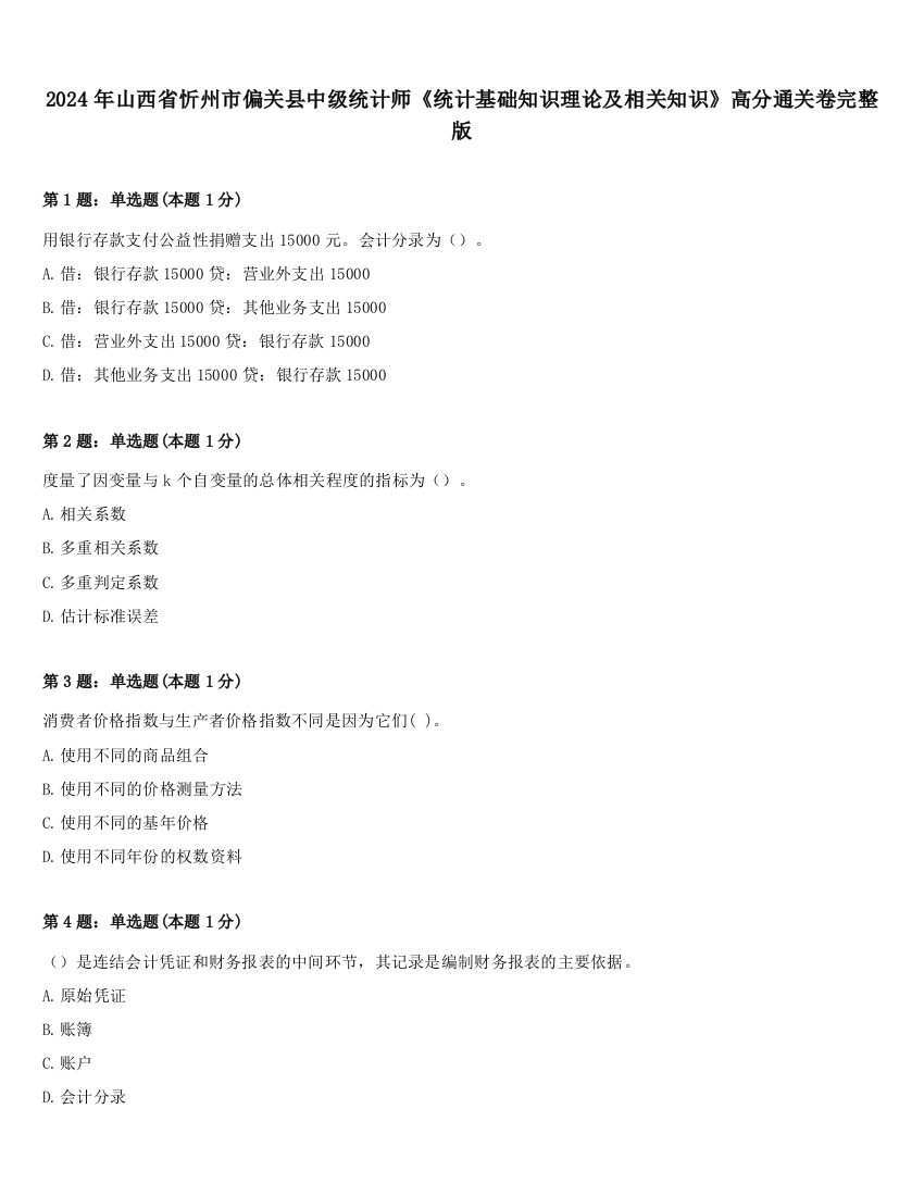 2024年山西省忻州市偏关县中级统计师《统计基础知识理论及相关知识》高分通关卷完整版