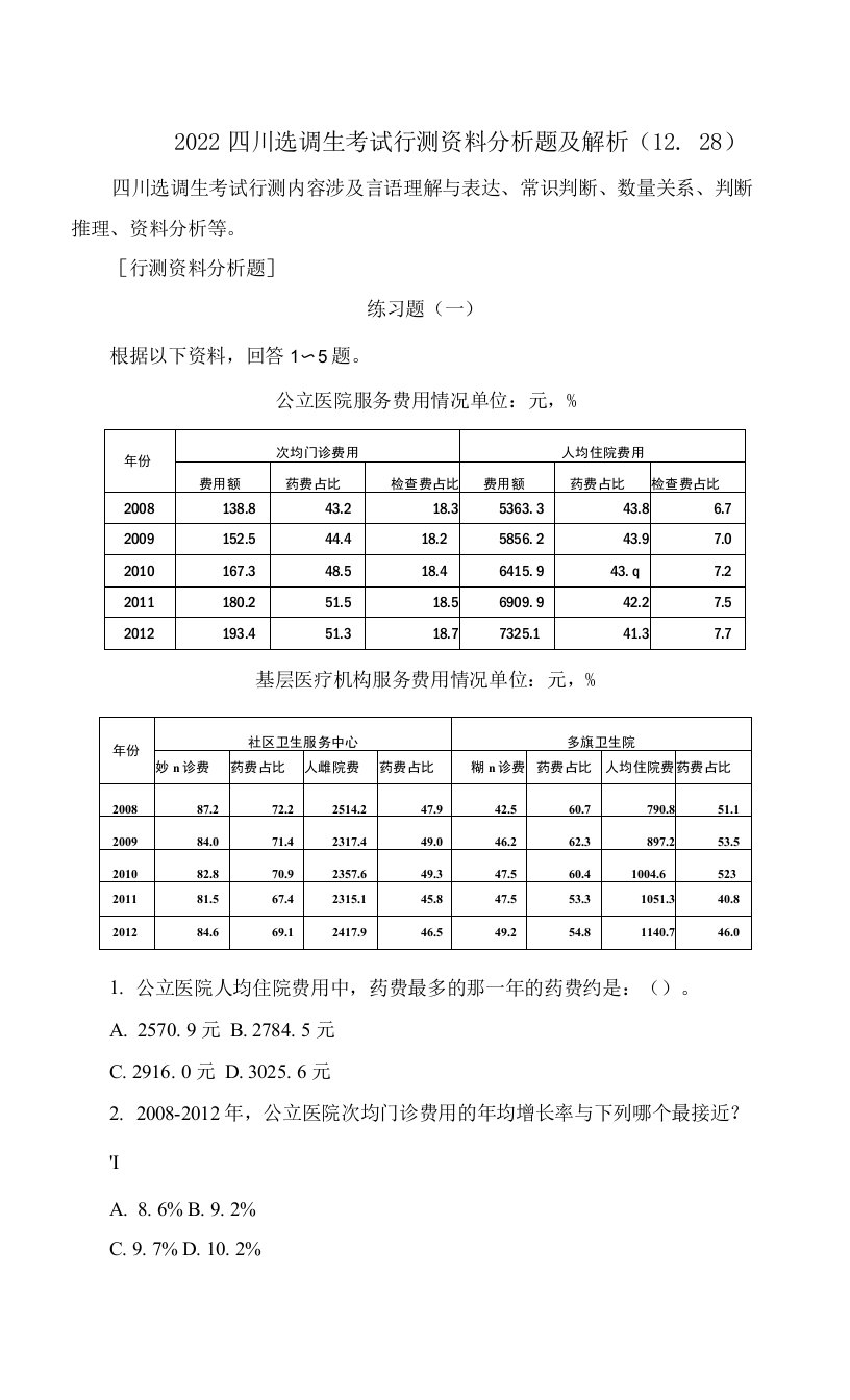 2022四川选调生考试行测资料分析题及解析1228