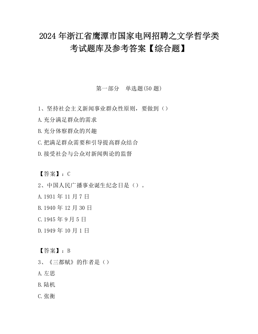 2024年浙江省鹰潭市国家电网招聘之文学哲学类考试题库及参考答案【综合题】