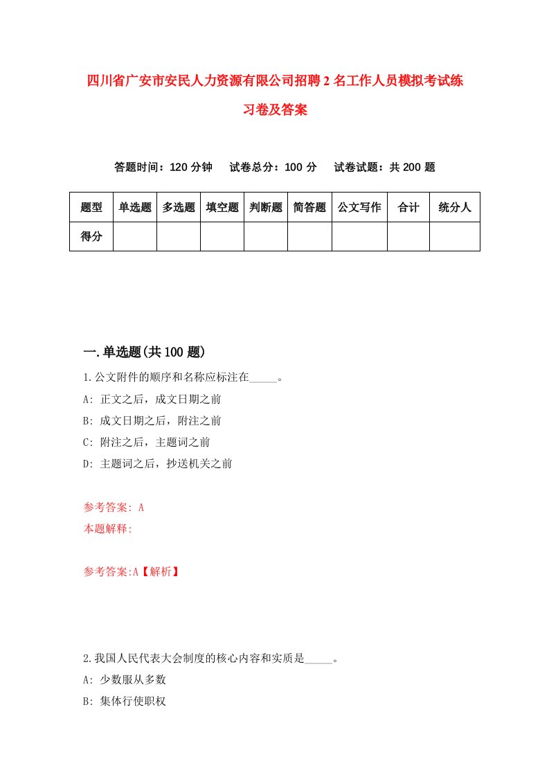 四川省广安市安民人力资源有限公司招聘2名工作人员模拟考试练习卷及答案第7版