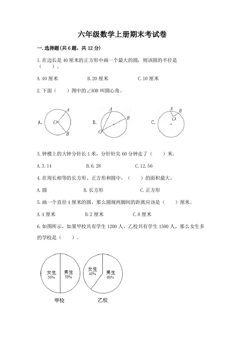 六年级数学上册期末考试卷带答案（基础题）