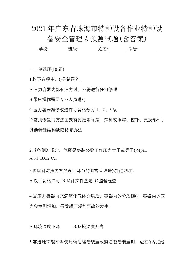 2021年广东省珠海市特种设备作业特种设备安全管理A预测试题含答案