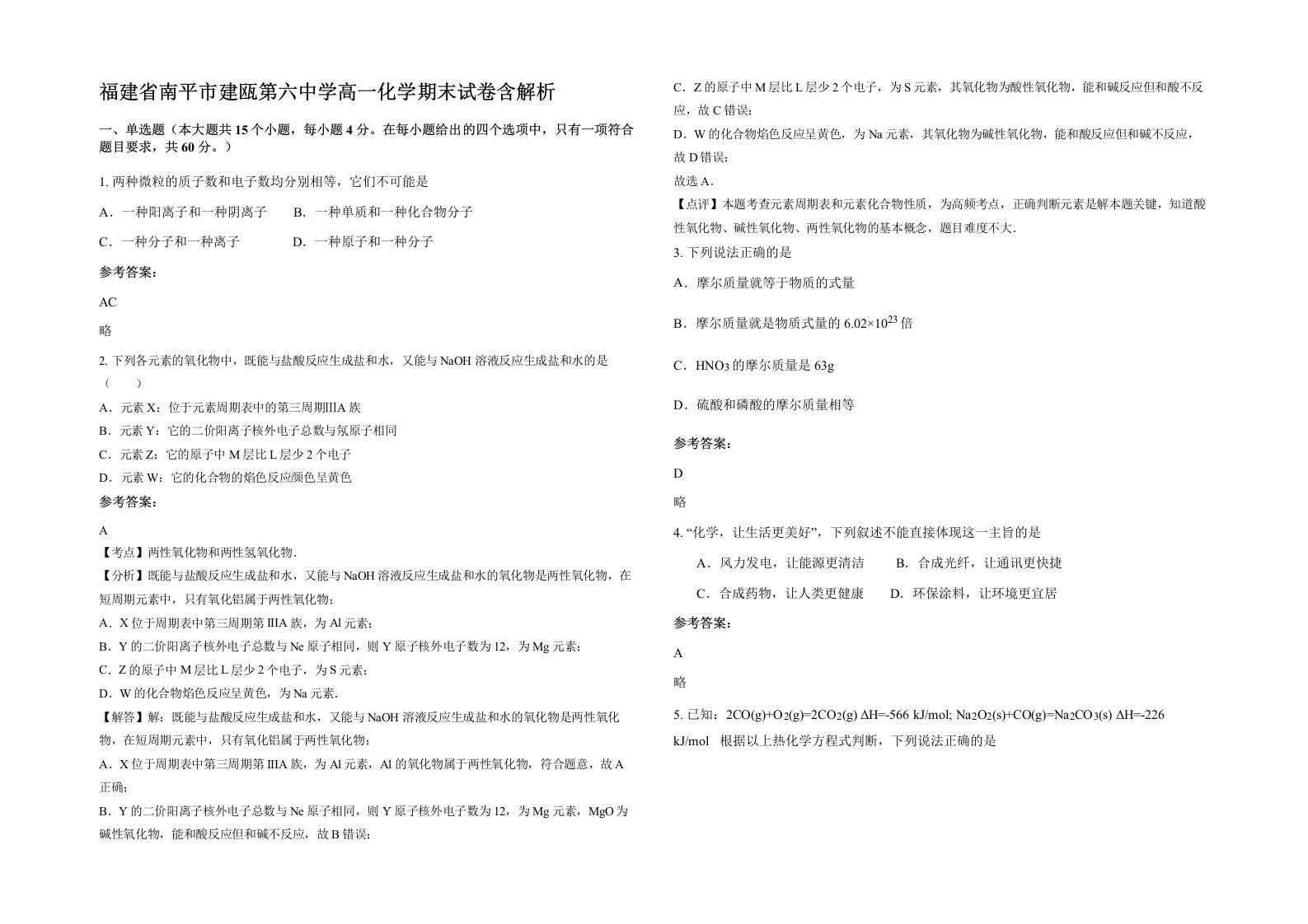 福建省南平市建瓯第六中学高一化学期末试卷含解析