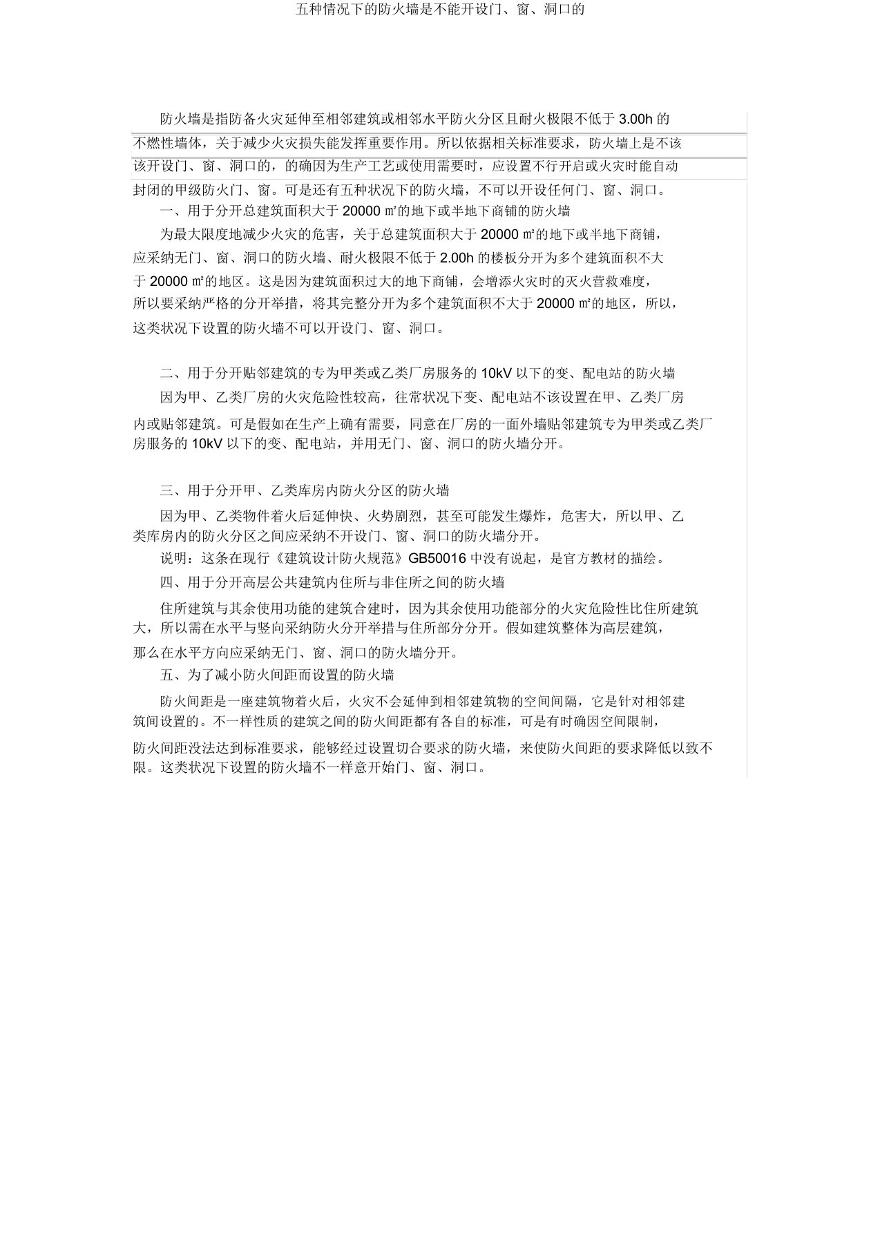 五种情况下的防火墙是不能开设门窗洞口的