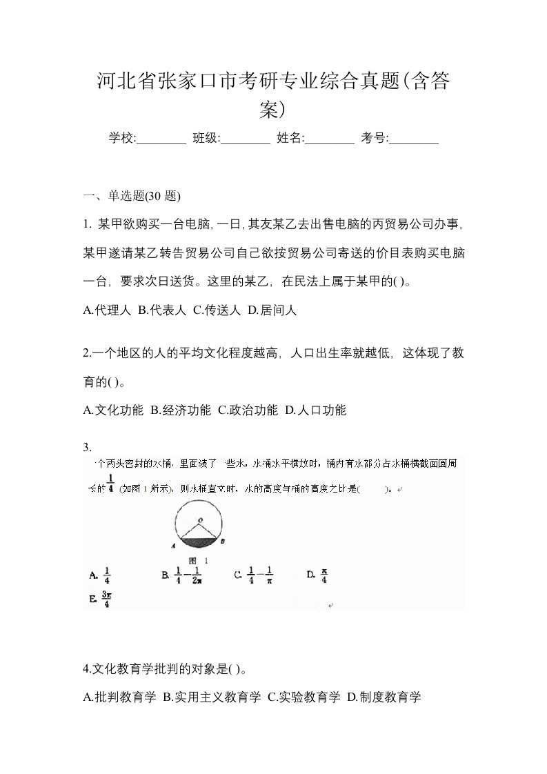 河北省张家口市考研专业综合真题含答案