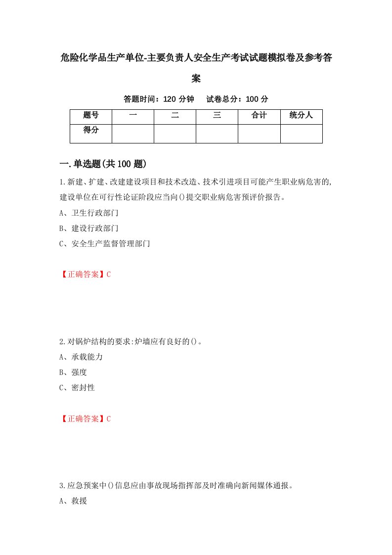 危险化学品生产单位-主要负责人安全生产考试试题模拟卷及参考答案第22期