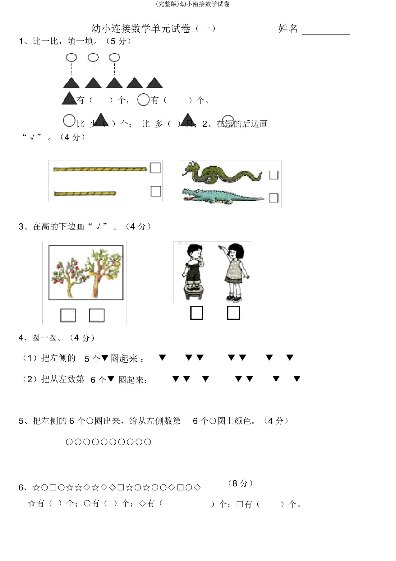 完整版幼小衔接数学试卷