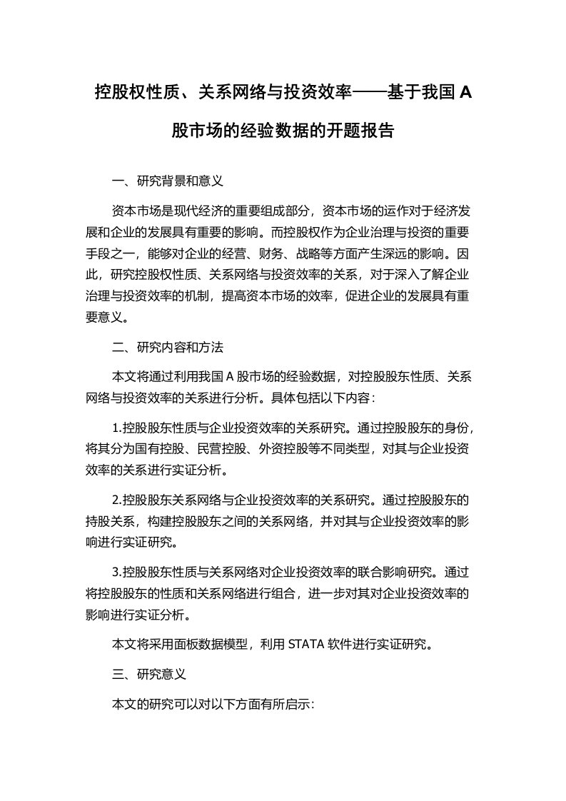 控股权性质、关系网络与投资效率——基于我国A股市场的经验数据的开题报告